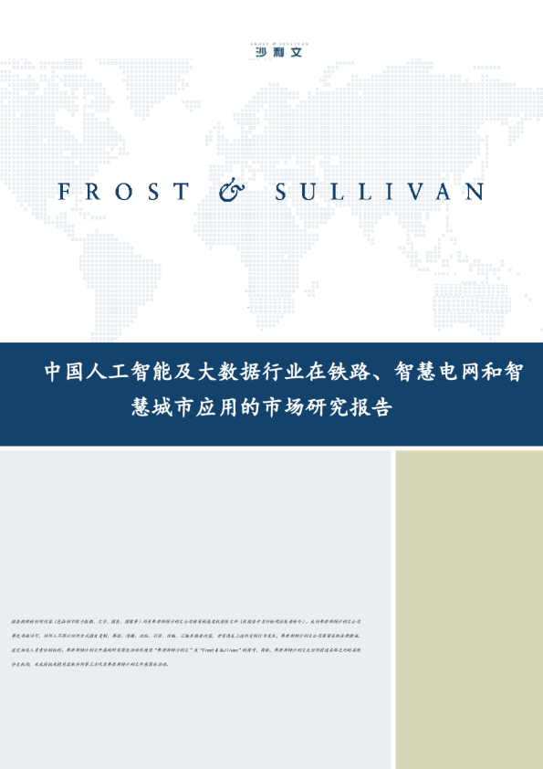 中国人工智能及大数据行业在铁路、智慧电网和智慧城市应用的市场研究报告