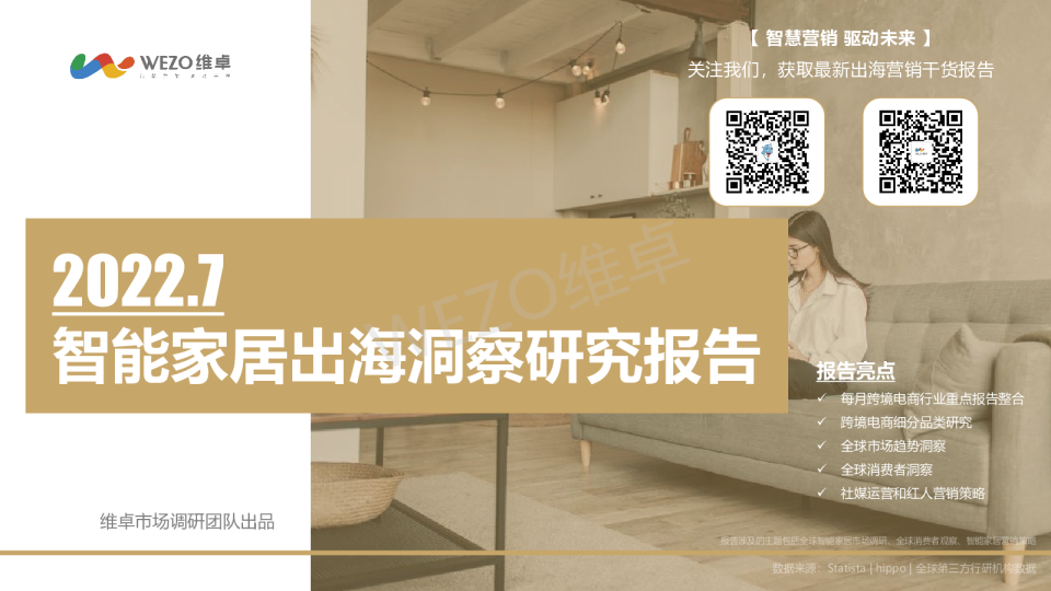 7月智能家居出海洞察报告