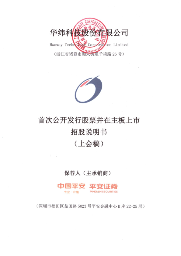 华纬科技股份有限公司招股说明书(上会稿)