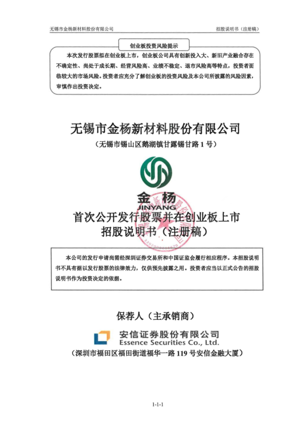 无锡市金杨新材料股份有限公司招股说明书(注册稿)