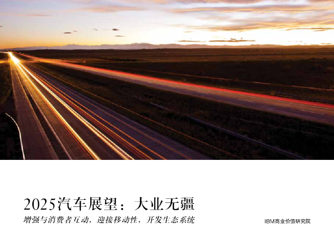 2025汽车展望大业无疆
