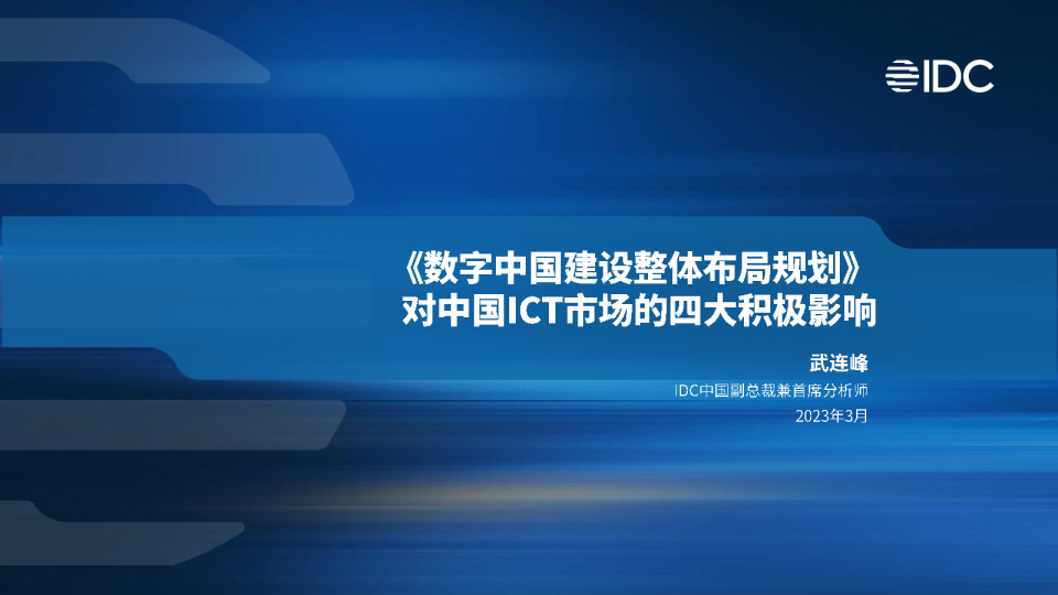 数字中国建设整体布局规划对中国ICT市场的四大积极影响2023