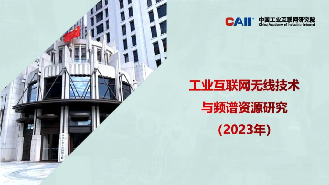 工业互联网无线技术与频谱资源研究2023年