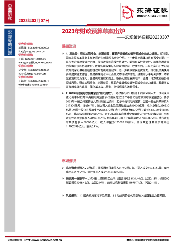 宏观策略日报：2023年财政预算草案出炉