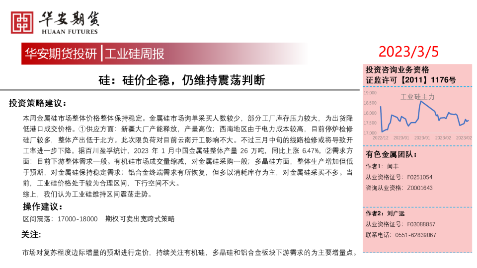 硅：硅价企稳，仍维持震荡判断