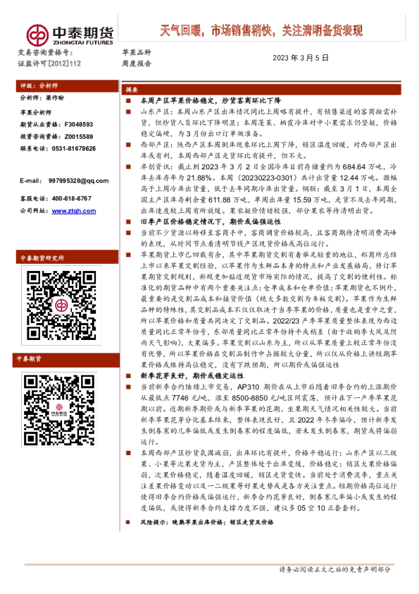 天气回暖，市场销售稍快，关注清明备货表现