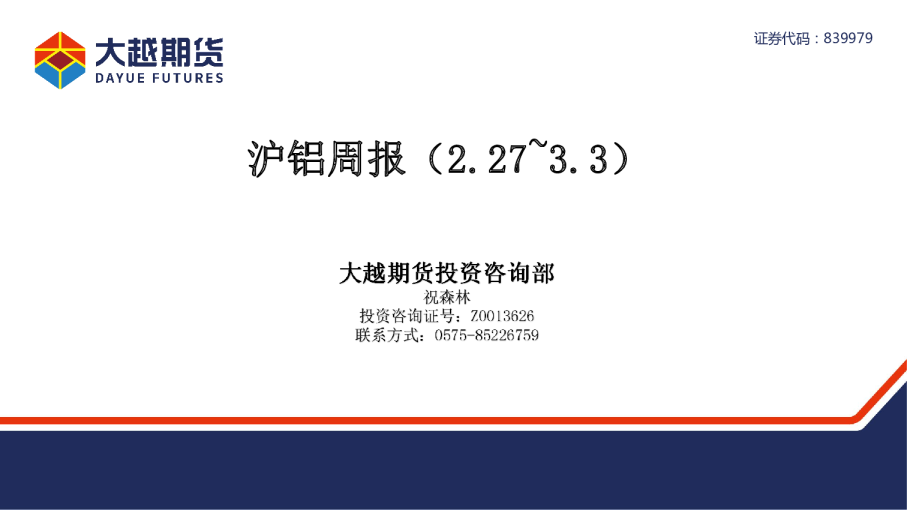 大越期货沪铝周报
