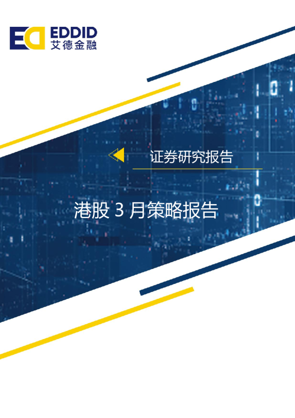 港股3月策略报告：市场已经消化美联储更大力度紧缩，看好3月份震荡上扬