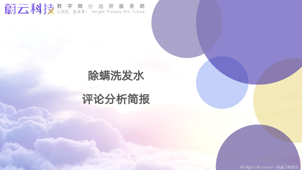 除螨洗发水评论分析简报