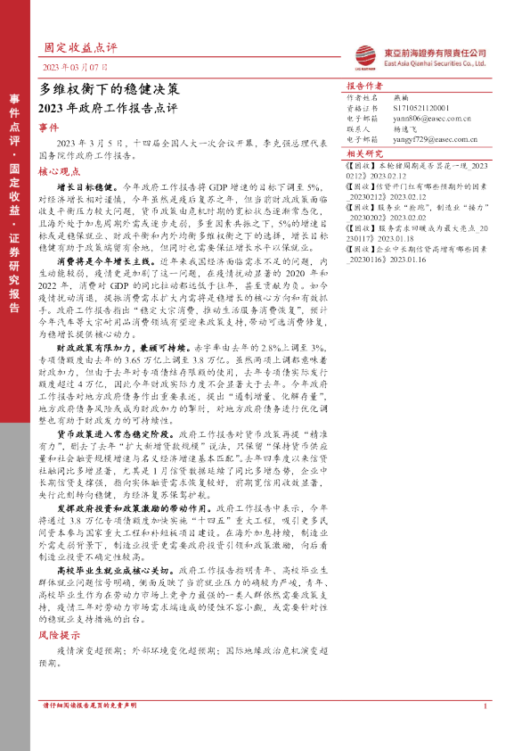 2023年政府工作报告点评：多维权衡下的稳健决策