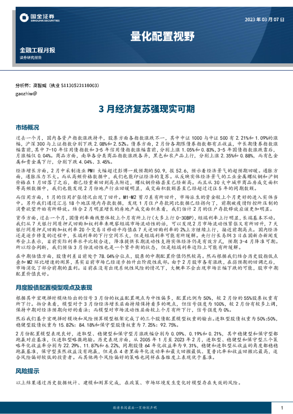 量化配置视野：3月经济复苏强现实可期