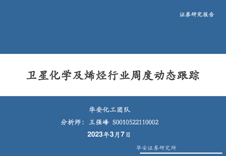 卫星化学及烯烃行业周度动态跟踪