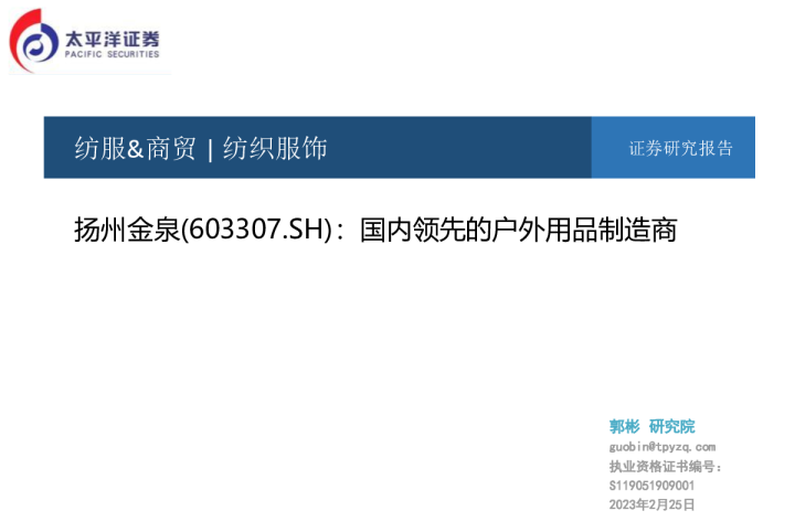 国内领先的户外用品制造商