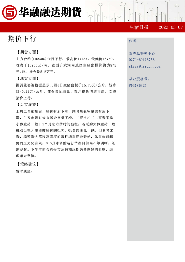 生猪日报：期价下行