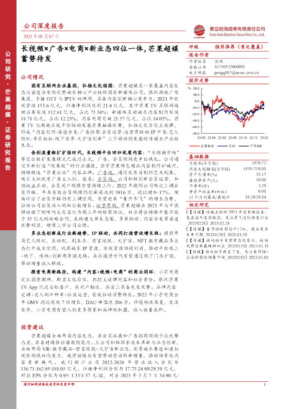 长视频×广告×电商×新业态四位一体， 芒果超媒蓄势待发