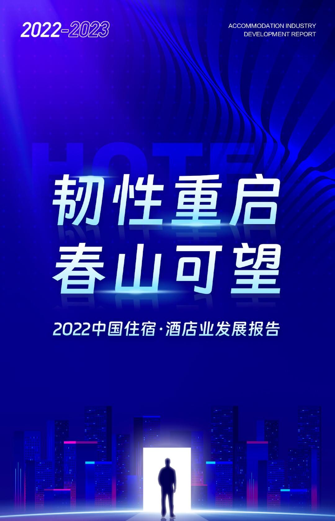 2022年中国住宿酒店业发展报告