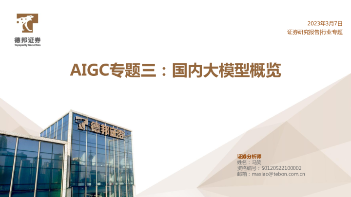 AIGC专题三：国内大模型概览