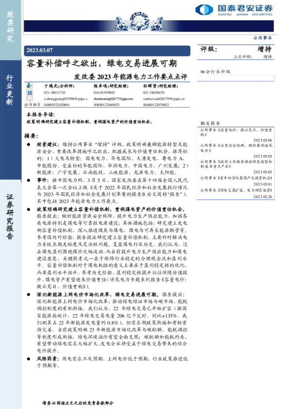 公用事业行业发改委2023年能源电力工作要点点评：容量补偿呼之欲出，绿电交易进展可期