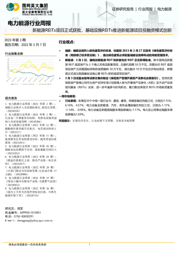 电力能源行业周报(2023年第3期)：新能源REITs项目正式获批，基础设施REITs推进新能源项目投融资模式创新