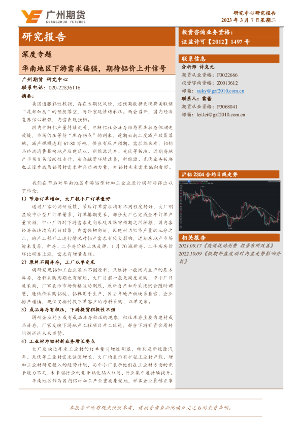 深度专题：华南地区下游需求偏强，期待铝价上升信号