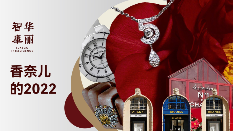 奢侈品牌年度系列报告之香奈儿的2022