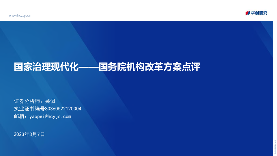国务院机构改革方案点评：国家治理现代化