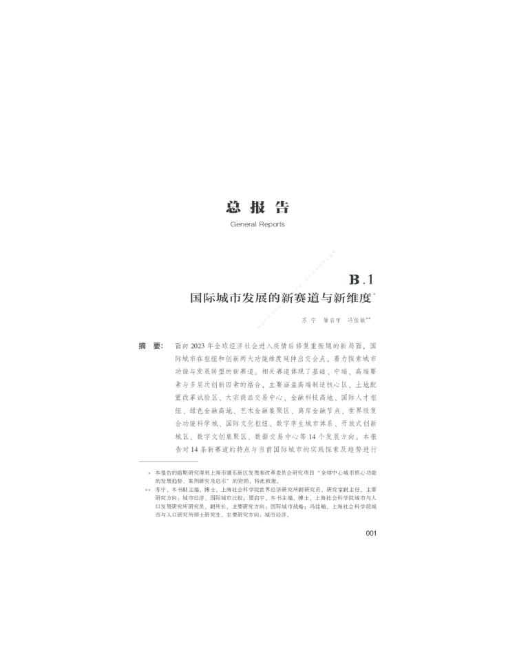 国际城市发展的新赛道与新维度