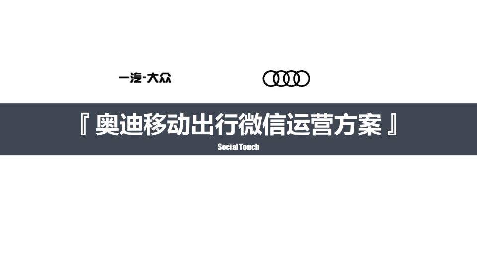 奥迪移动出行微信运营策划【新媒体运营】