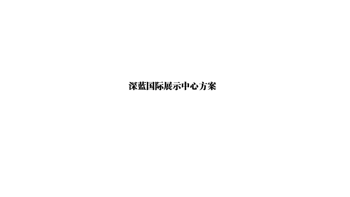 碧桂园展厅