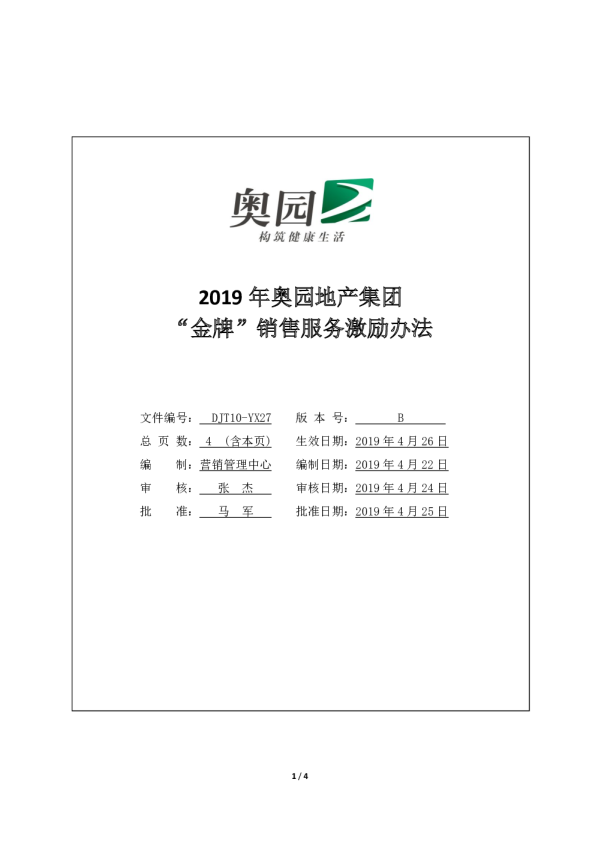 奥园地产集团金牌销售服务激励办法