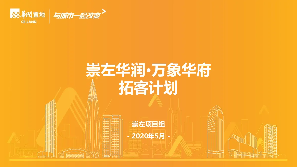 万象华府5月拓客计划方案