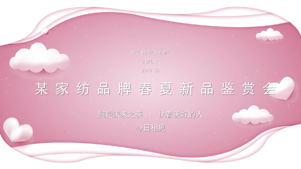 家纺床品品牌春夏新品鉴赏博览会