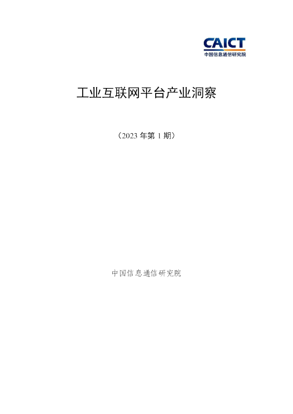 工业互联网平台产业洞察（2023年第1期）