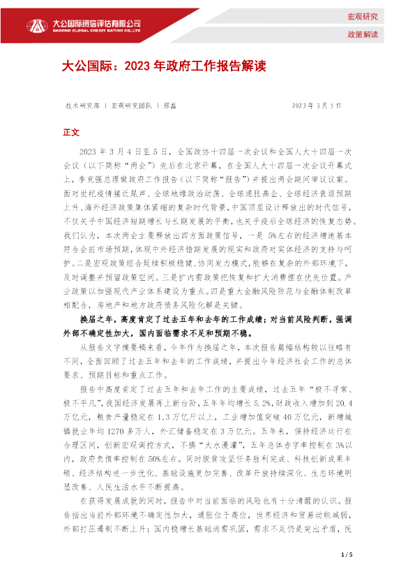 ​2023年政府工作报告解读