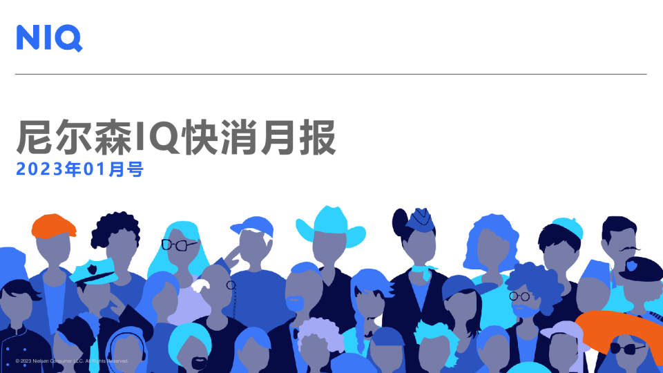 NIQ快消月报 - 2023年1月号