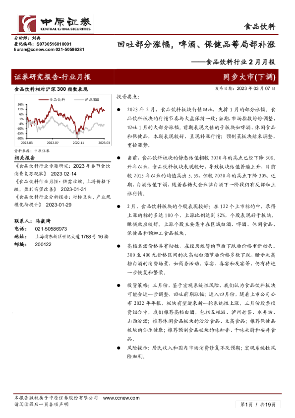 食品饮料行业2月月报：回吐部分涨幅，啤酒、保健品等局部补涨