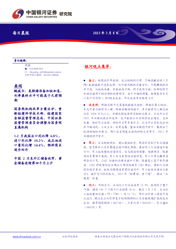 中国银河证券每日晨报
