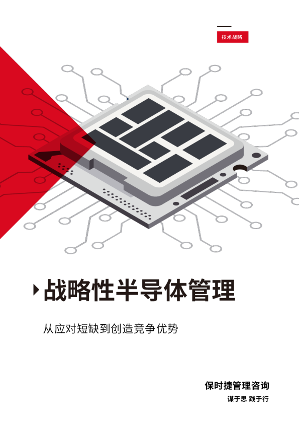  2023 战略性半导体管理白皮书
