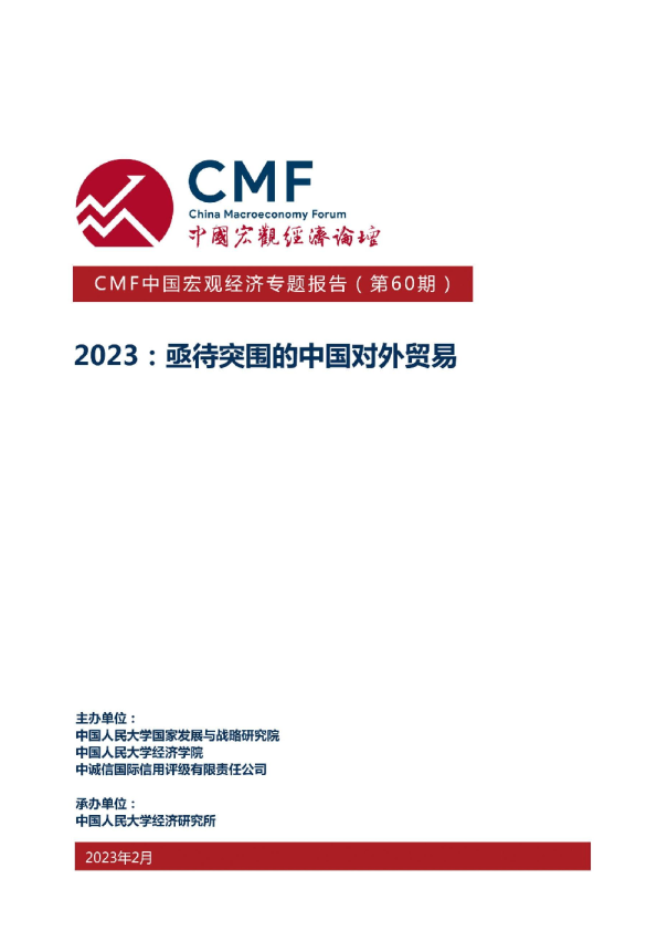 中国宏观经济专题报告2023亟待突围的中国对外贸易