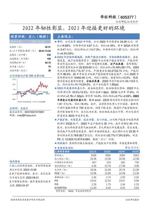 2022年韧性彰显，2023年迎接更好的环境
