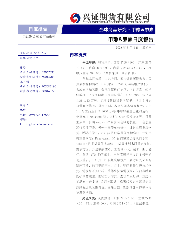 甲醇&尿素日度报告