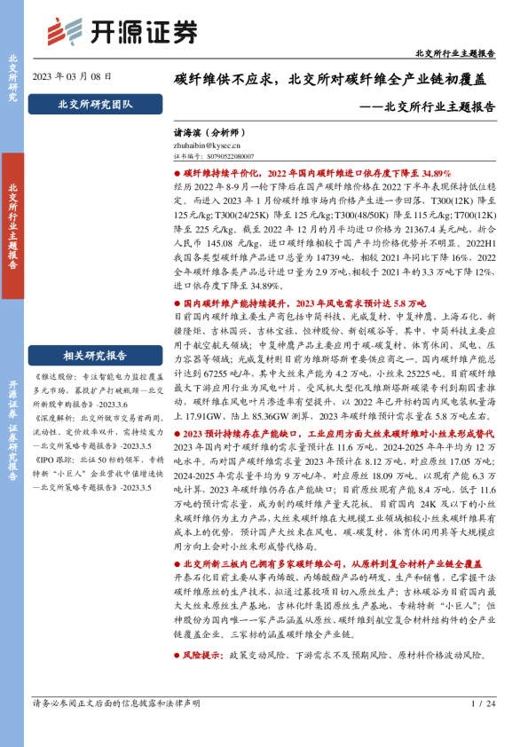 北交所行业主题报告：碳纤维供不应求，北交所对碳纤维全产业链初覆盖