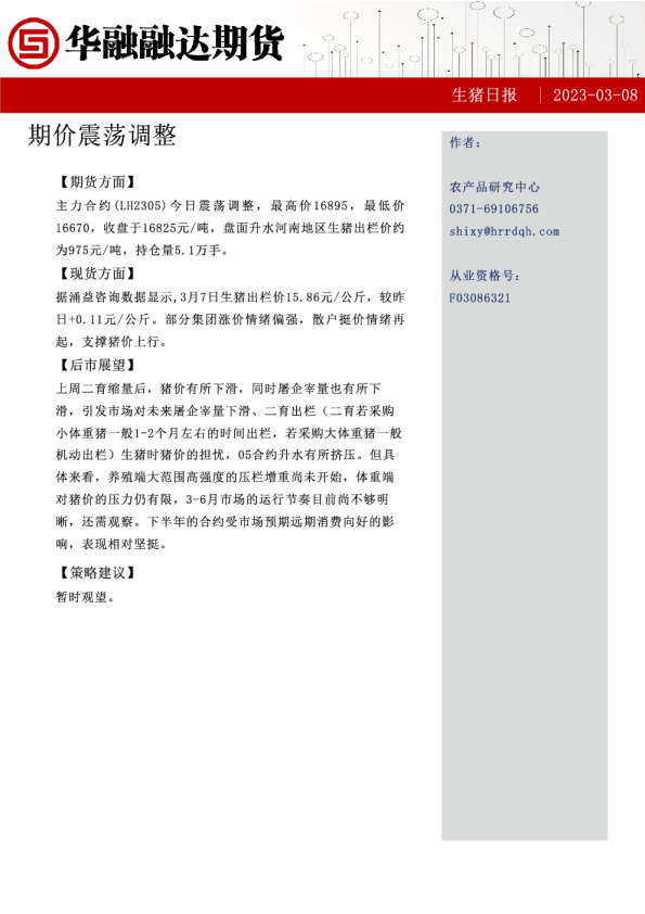 生猪日报：期价震荡调整