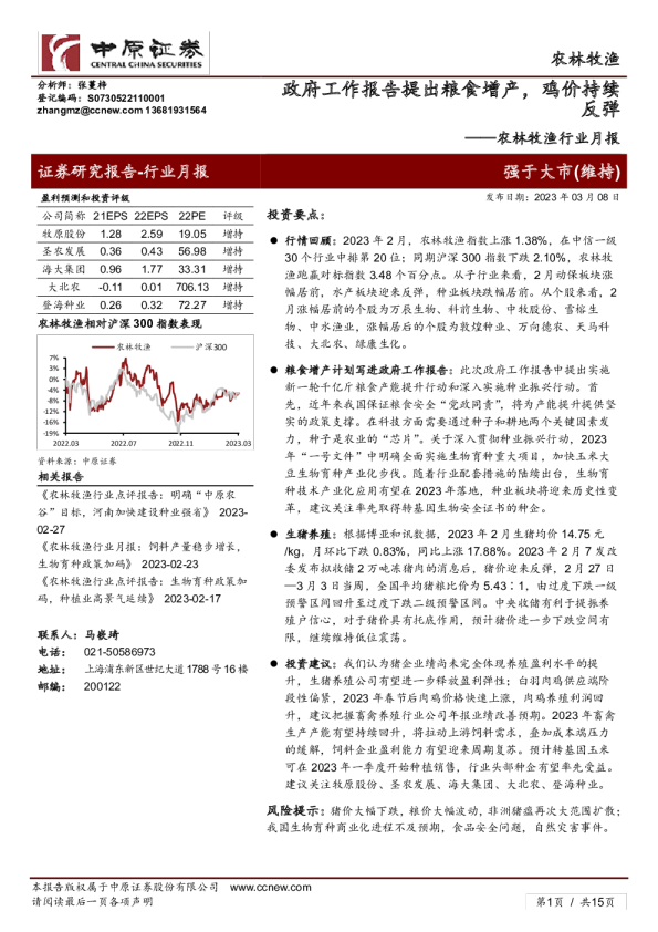 农林牧渔行业月报：政府工作报告提出粮食增产，鸡价持续反弹