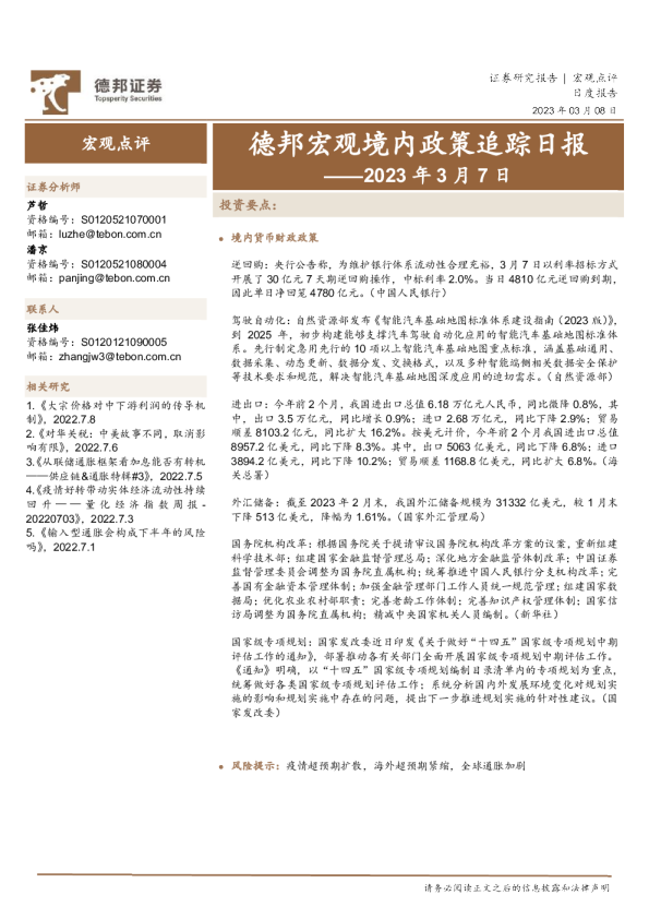 德邦宏观境内政策追踪日报
