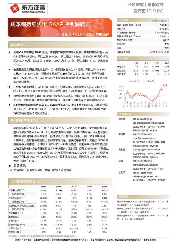 成本端持续优化，GAAP净利润转正