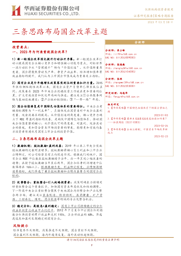 三条思路布局国企改革主题