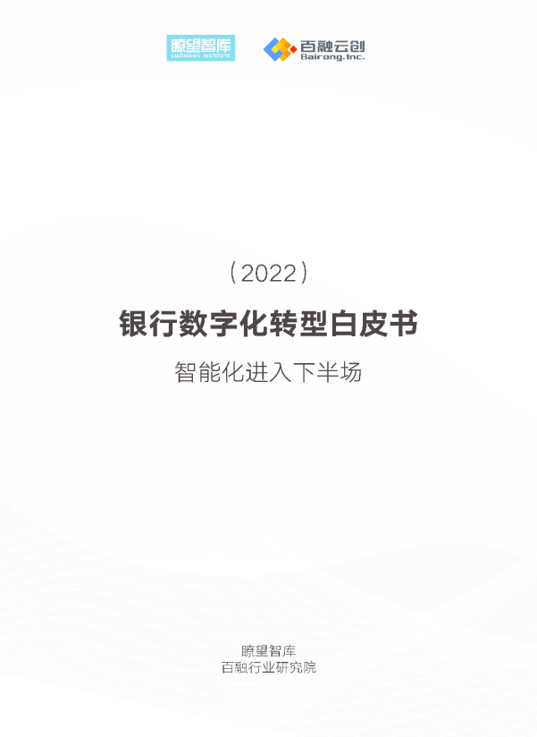 2022年银行数字化转型白皮书：智能化进入下半场