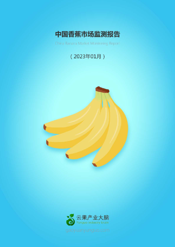 中国香蕉市场动态监测报告（2023年1月）