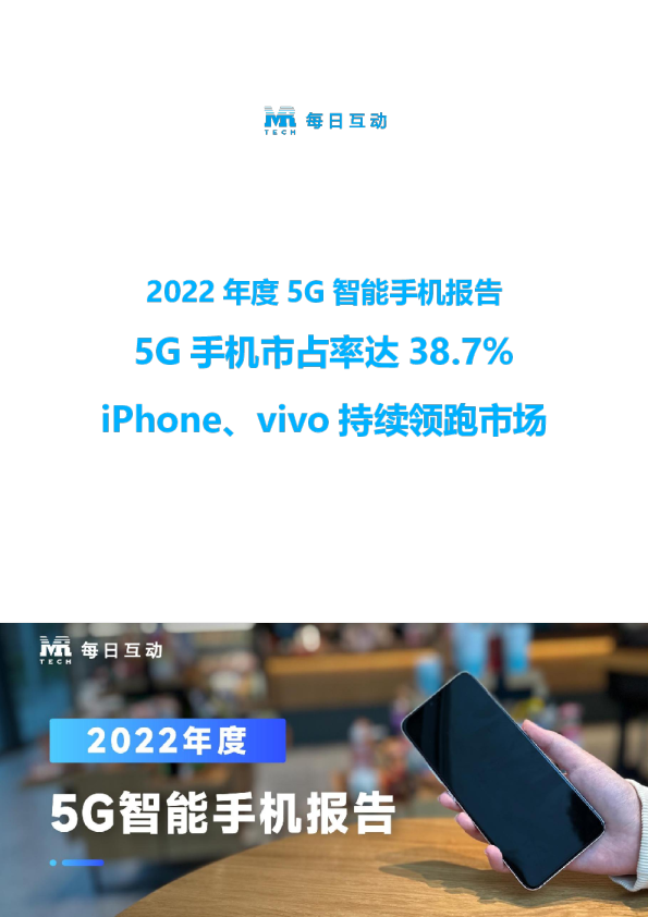 2022年度5G智能手机报告